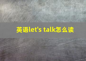 英语let's talk怎么读